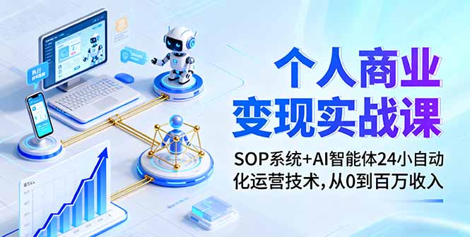 个人商业变现实战课：SOP系统+AI智能体24小自动化运营技术，从0到百万收入-御文网