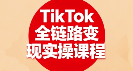 TikTok全链路变现实操课程，全方位助力学员掌握TK变现技能-御文网