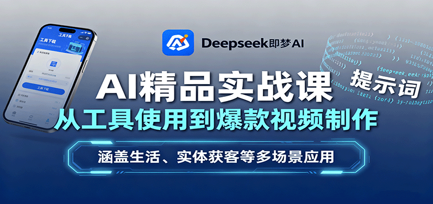 AI精品实战课：从工具使用到爆款视频制作，涵盖生活、实体获客等多场景应用-御文网