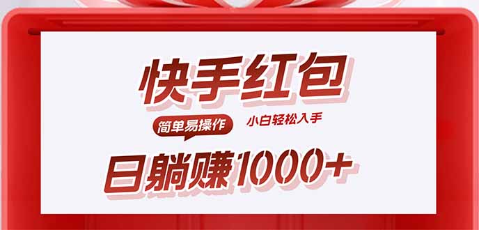 快手躺赚红包，无脑操作，日入1000+-御文网