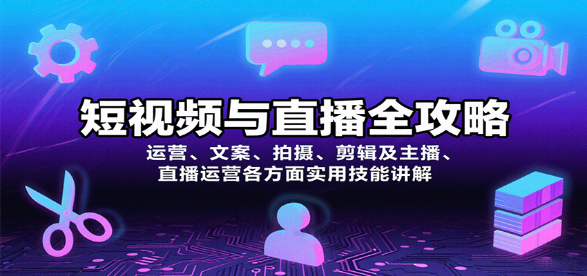 短视频与直播全攻略：运营、文案、拍摄、剪辑及主播、直播运营各方面实用技能讲解-御文网