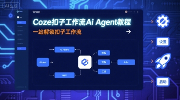 Coze扣子工作流Ai Agent教程，一站解锁扣子工作流-御文网