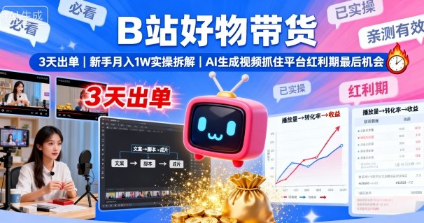B站好物带货，3天出单，新手月入1W实操拆解，AI生成视频，抓住平台红利期最后机会-御文网