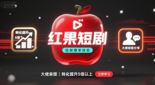 红果短剧拉新大佬爆单经验分享之如何提高短剧转化，这样做，短剧拉新转化直接提升5倍以上-御文网
