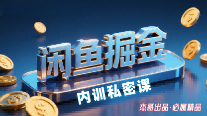 闲鱼掘金训练营，小白轻松上手，日入2张-御文网