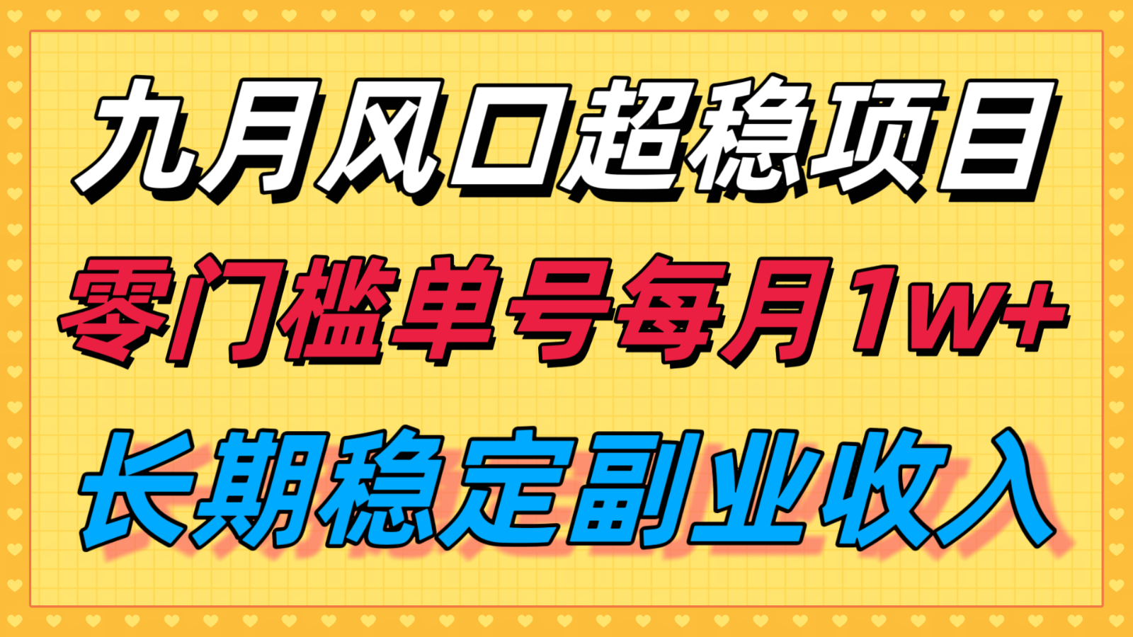 九月风口项目，支付宝分成代运营，长期稳定收入，零门槛单号每月1w＋-御文网