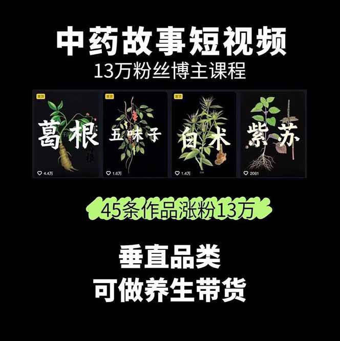 图片[2]-中药文化赛道：溯源故事开发，AI工具实战，平台运营，全方位解锁中医流量变现新路径-御文网