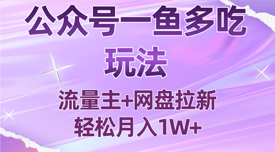 公众号最新玩法，一鱼多吃，流量主加网盘拉新，新手小白也能轻松月入1W-御文网