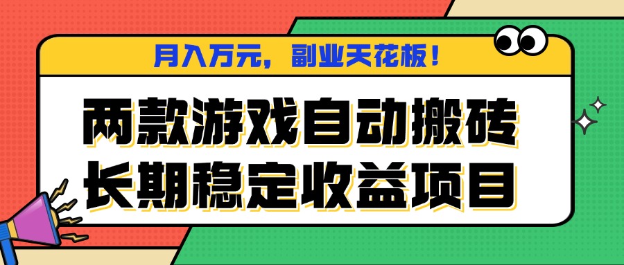 两款游戏自动搬砖，月入万元，长期稳定收益项目，副业天花板！-御文网