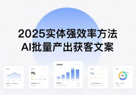 实体强效率方法：AI批量产出获客文案，2025年普通人拥抱AI，实现实体创收-御文网