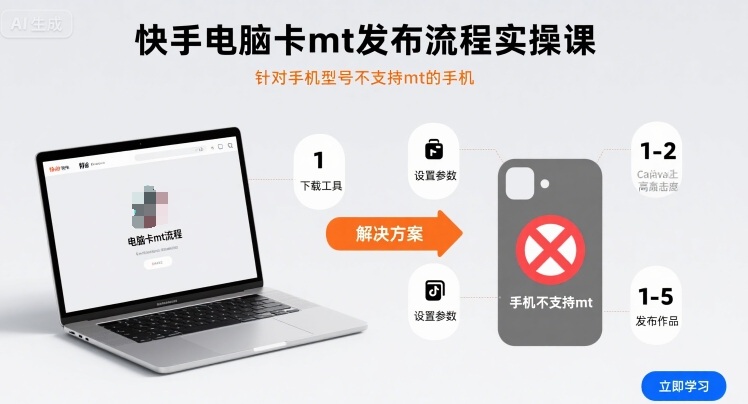 快手电脑卡mt发布流程实操课，针对手机型号不支持mt的手机-御文网