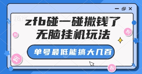 zfb碰一碰撒钱了，无脑挂G玩法，单号最低能搞大几张【揭秘】-御文网