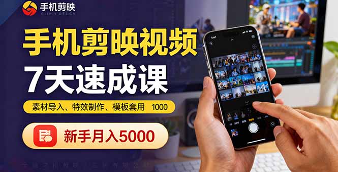 手机剪映视频7天速成课：素材导入、特效制作、模板套用，新手月入5000+-御文网