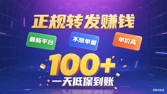 今年最新正规平台 转发赚钱 不限单量，单价高，一天轻松100+-御文网