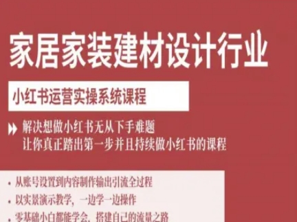 家居家装建材设计行业小红书运营实操系统课程，解决想做小红书无从下手难题让你真正踏出第一步-御文网