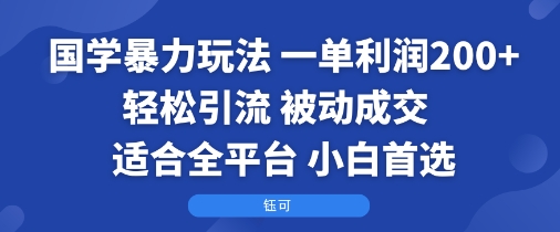 国学暴力玩法：一单利润2张+轻松引流 被动成交  适合全平台   小白首选-御文网