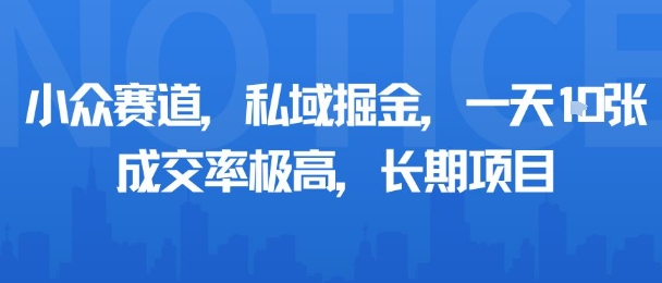 小众赛道，私域掘金，一天多张，成交率极高，长期项目-御文网