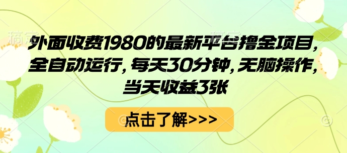外面收费1980的最新平台撸金项目，全自动运行，每天30分钟，无脑操作，当天收益3张【揭秘】-御文网