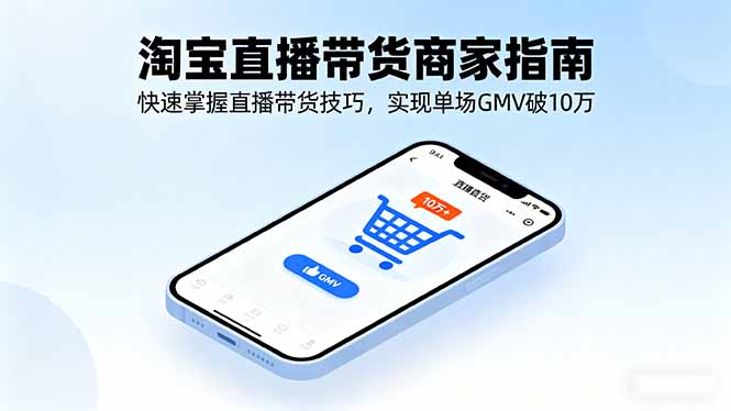 淘宝直播带货商家指南，快速掌握直播带货技巧，实现单场GMV破10万-御文网