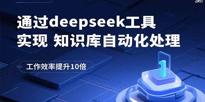 通过deepseek工具实现知识库自动化处理，工作效率提升10倍-御文网