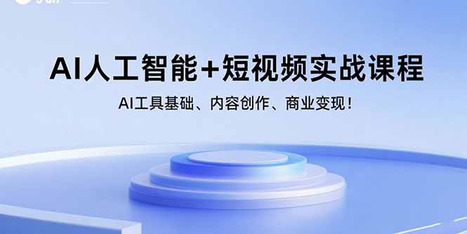 AI人工智能+短视频实战课程：AI工具基础、内容创作、商业变现！-御文网