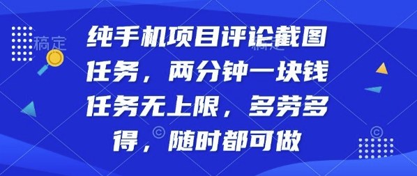 纯手机项目评论截图任务，两分钟一块钱多劳多得，随时随地都能做【揭秘】-御文网