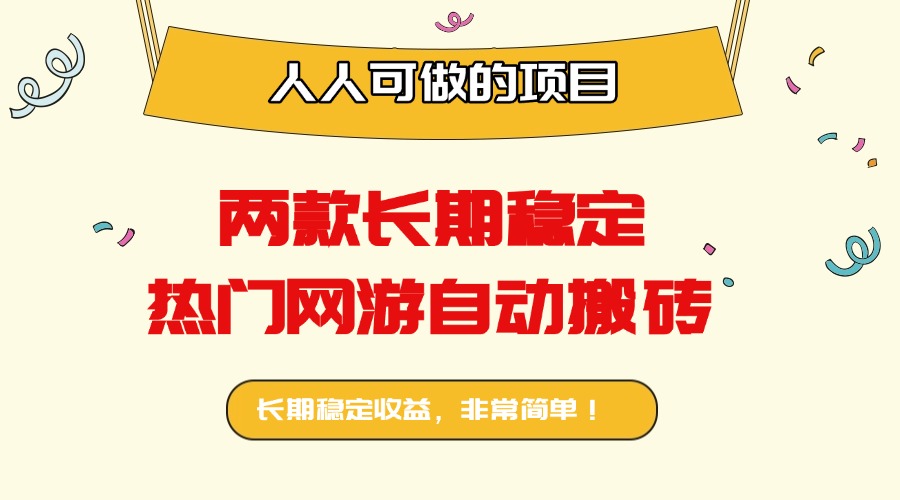两款长期稳定热门网游自动搬砖：日入千元，人人可做的项目！-御文网