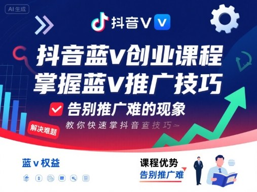 抖音蓝v创业课程，教你快速掌握抖音蓝v推广技巧，告别推广难的现象-御文网