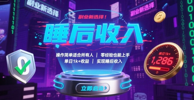 副业新选择！操作简单适合所有人，零经验也能上手，单日1k+收益，实现睡后收入【揭秘】-御文网