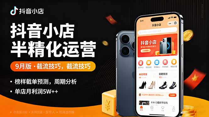 抖音小店半精细化运营9月版，截流技巧,榜单预判,周期分析，单店月利润5w+-御文网