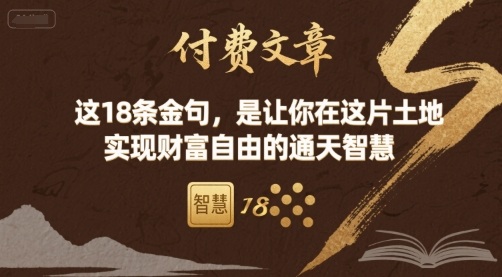 付费文章：这18条金句，是让你在这片土地 实现财富自由的通天智慧-御文网