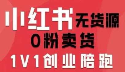 小红书无货源0粉电商课，开店准备、选品策略、笔记撰写、视频剪辑、数据分析、账号打造、资料文档-御文网
