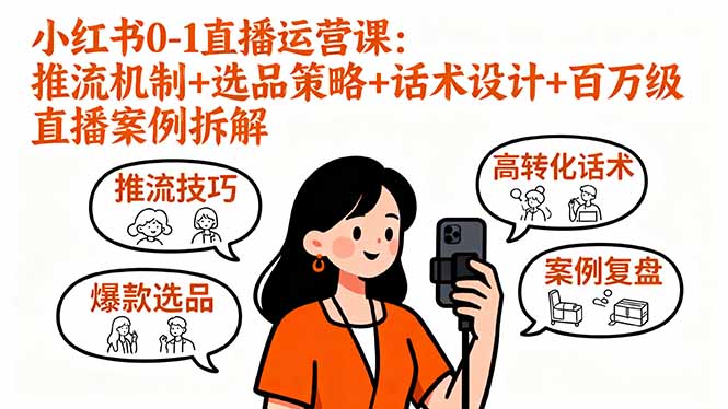 小红书0-1直播运营课：推流机制+选品策略+话术设计+百万级直播案例拆解-御文网