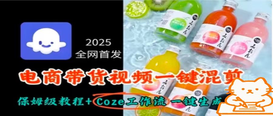 2025全网首发，电商带货视频一键混剪保姆级教程+Coze工作流一键生成-御文网