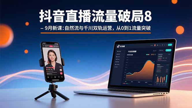 抖音直播流量破局8-9月新课：自然流与千川双轨运营，从0到1流量突破-御文网