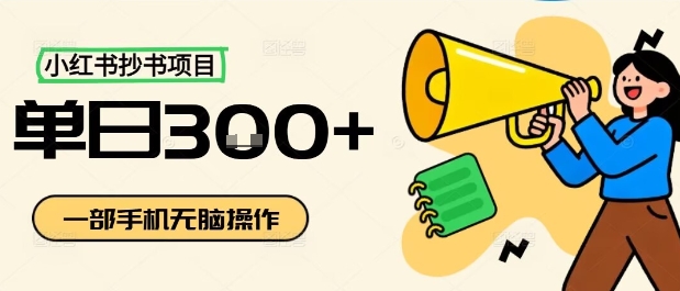 小红书抄书项目，无脑操作，一天3张-御文网