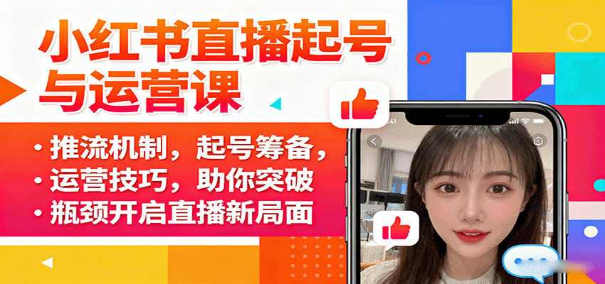 小红书直播起号与运营课：推流机制，起号筹备，运营技巧，助你突破瓶颈开启直播新局面-御文网