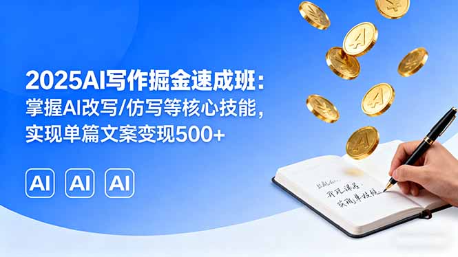 2025AI写作掘金速成班：掌握AI改写/仿写等核心技能，实现单篇文案变现500+-御文网