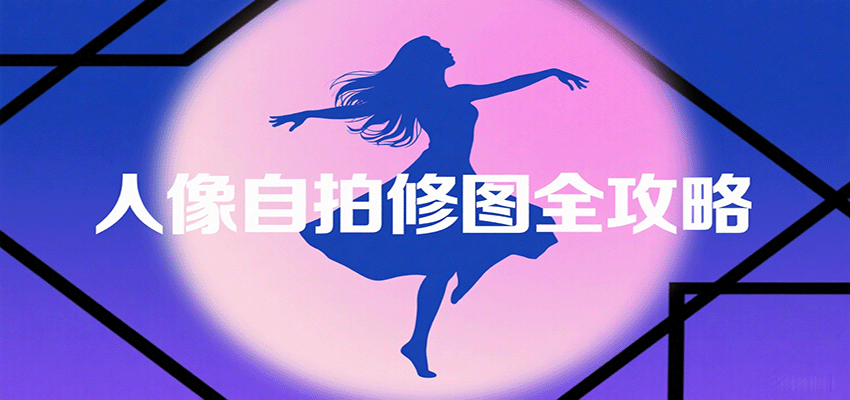 人像自拍修图全攻略：含基础、构图、多种风格拍摄技巧，拍出各类大片，展现独特美-御文网