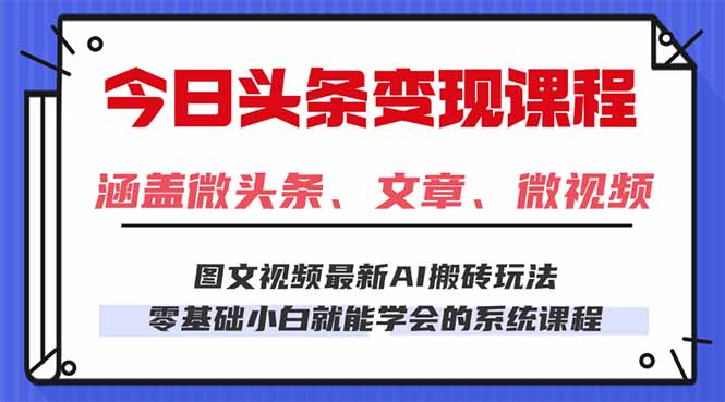 今日头条AI玩法 3.0，零门槛操作，小白每天 2 小时照做就能日入 300 + ...-御文网