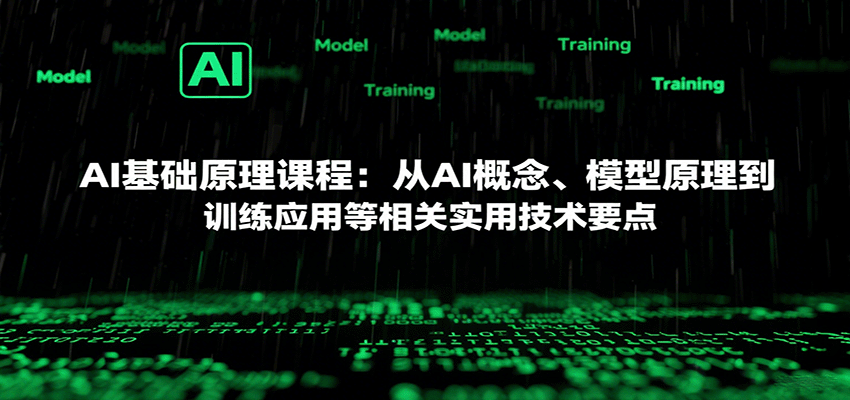 AI基础原理课程：从AI概念、模型原理到训练应用等相关实用技术要点-御文网