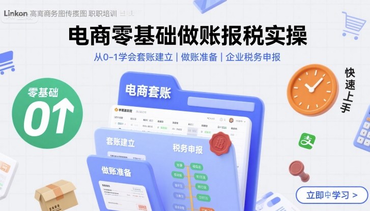 电商零基础做账报税实操快速上手，从0-1学会套账建立，做账准备，企业税务申报-御文网