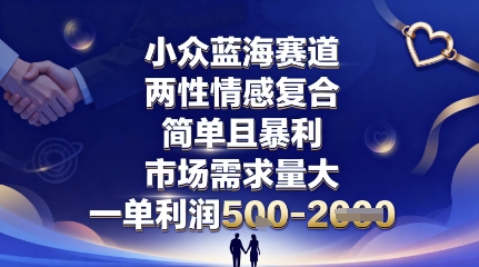 小众蓝海赛道，两性情感复合，简单且暴利，市场需求量大，一单利润5张，未来几年可持续深耕的项目-御文网