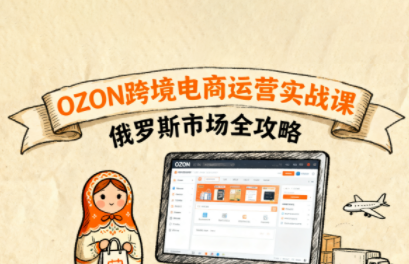 大师兄·俄罗斯跨境OZON快速上手-御文网