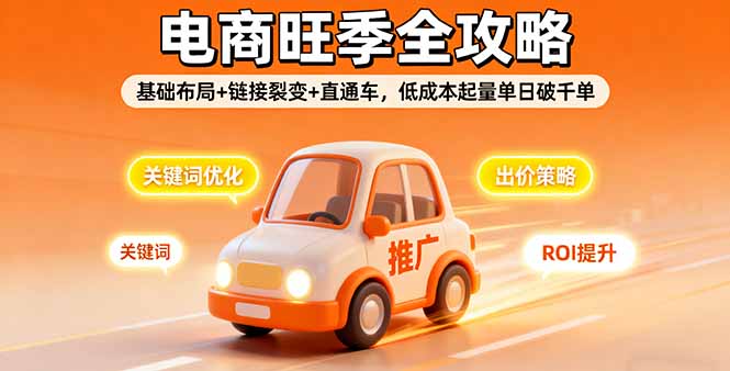 2025电商旺季全攻略，基础布局+链接裂变+直通车，低成本起量单日破千单-御文网
