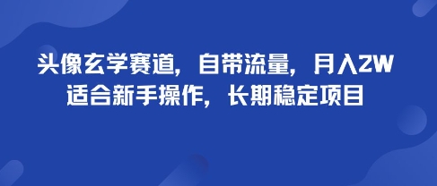 头像玄学赛道，自带流量，月入2W，适合新手操作，长期稳定项目-御文网