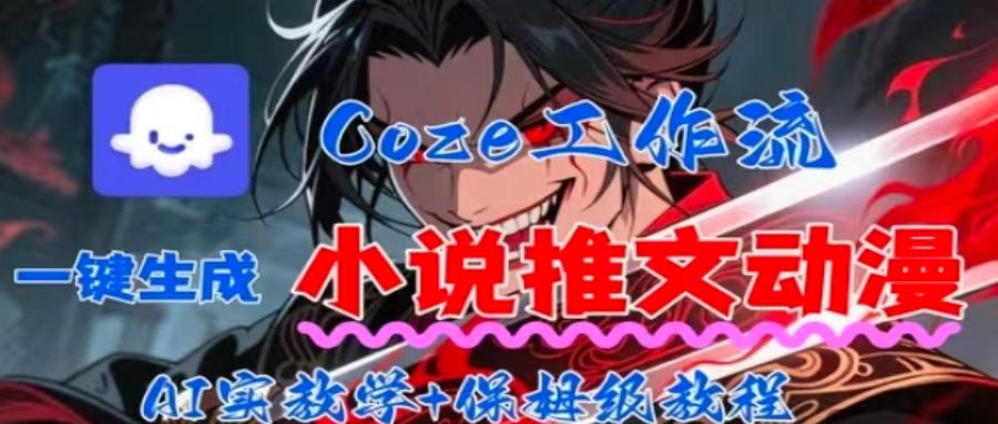 用Coze扣子工作流一键生成小说推文动漫短视频，全流程保姆级教学-御文网