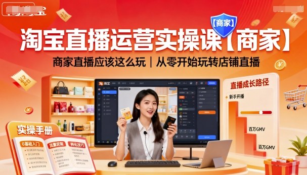 淘宝直播运营实操课【商家】，商家直播应该这么玩，从零开始玩转店铺直播-御文网