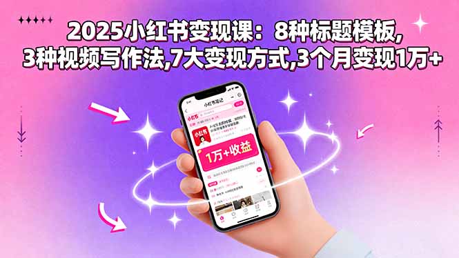 2025小红书变现课：8种标题模板,3种视频写作法,7大变现方式,3个月变现1万+-御文网