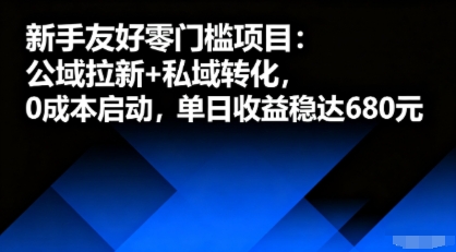 新手友好零门槛项目：公域拉新+私域转化，0成本启动，单日收益稳达6张-御文网
